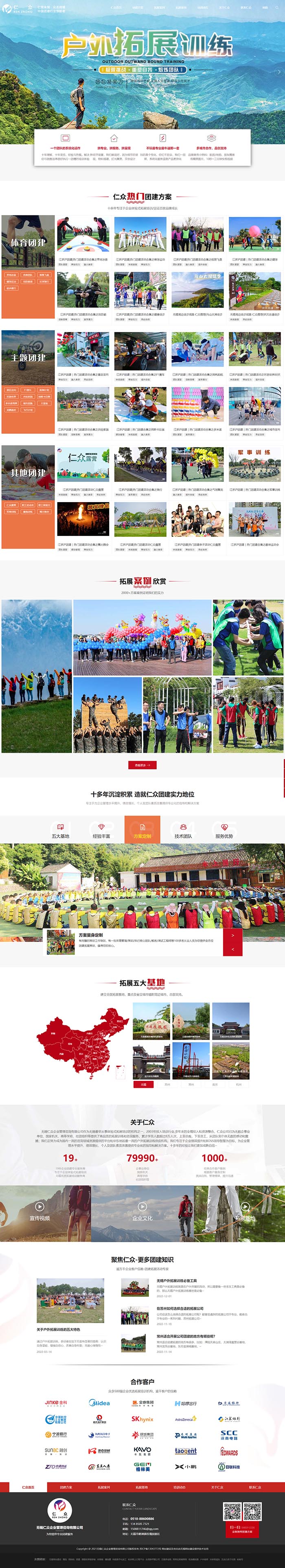 無錫仁眾團建拓展營銷型網(wǎng)站 PC端預(yù)覽圖
