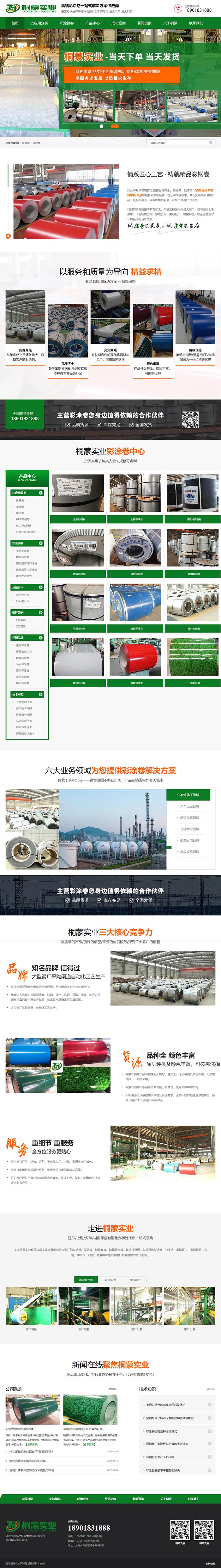 桐蒙彩涂卷營銷型網站 PC端預覽圖