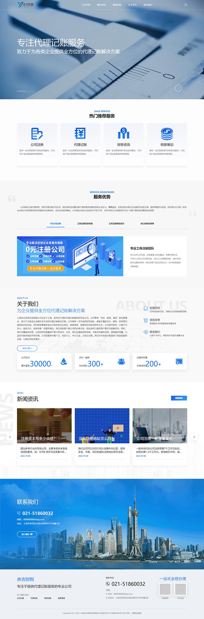 上海余吉財稅品牌網(wǎng)站建設 PC端預覽圖