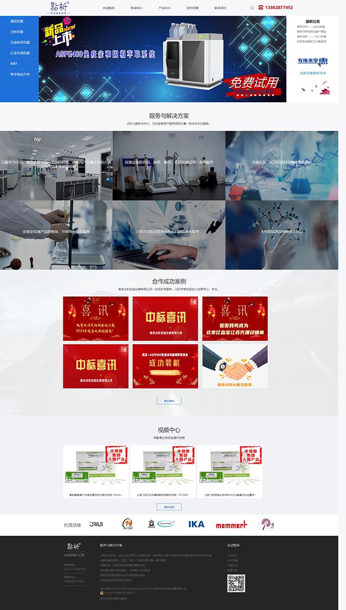 南京點析實驗儀器品牌網站制作 PC端預覽圖