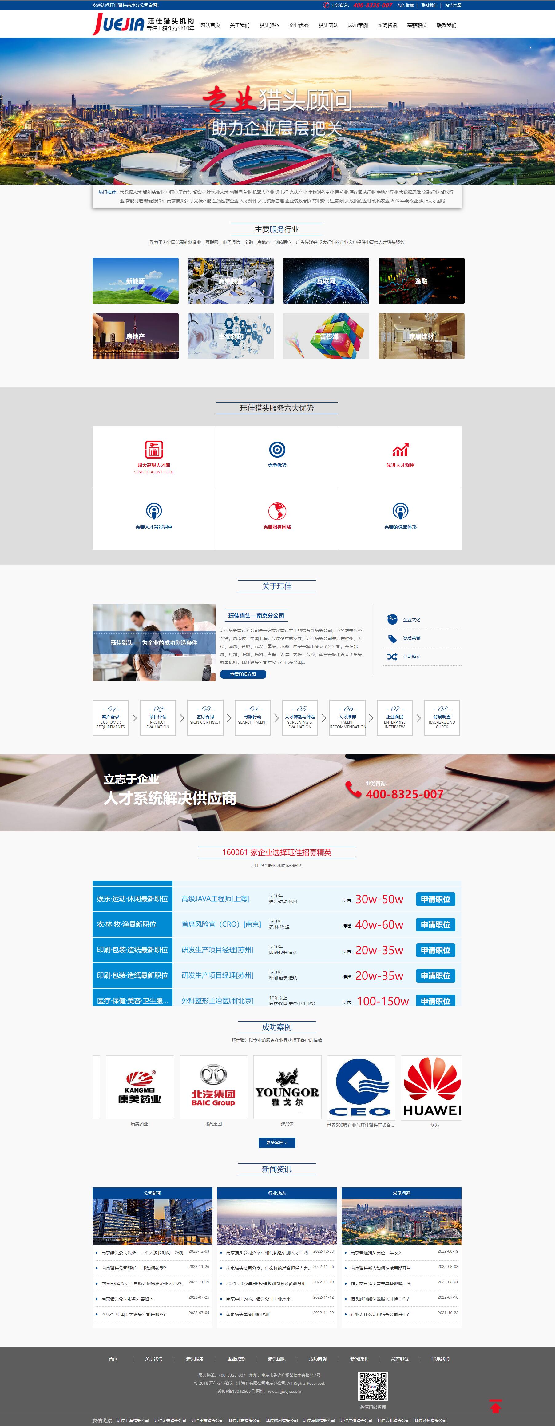 玨佳南京獵頭公司網(wǎng)站制作 PC端預(yù)覽圖 玨佳南京獵頭公司網(wǎng)站制作 PC端預(yù)覽圖