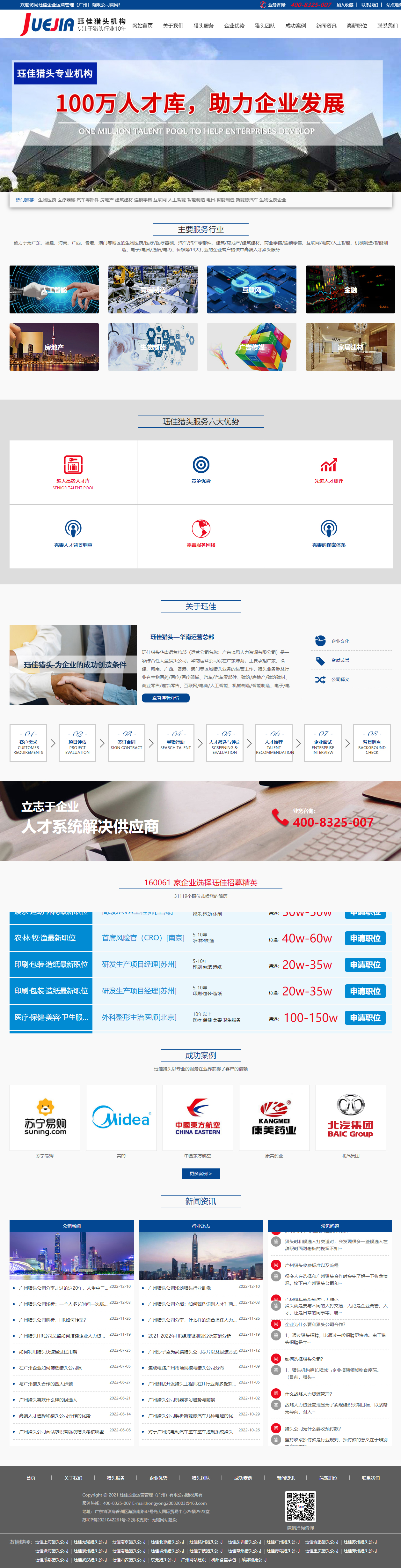 玨佳廣州獵頭公司品牌網站制作 PC端預覽圖