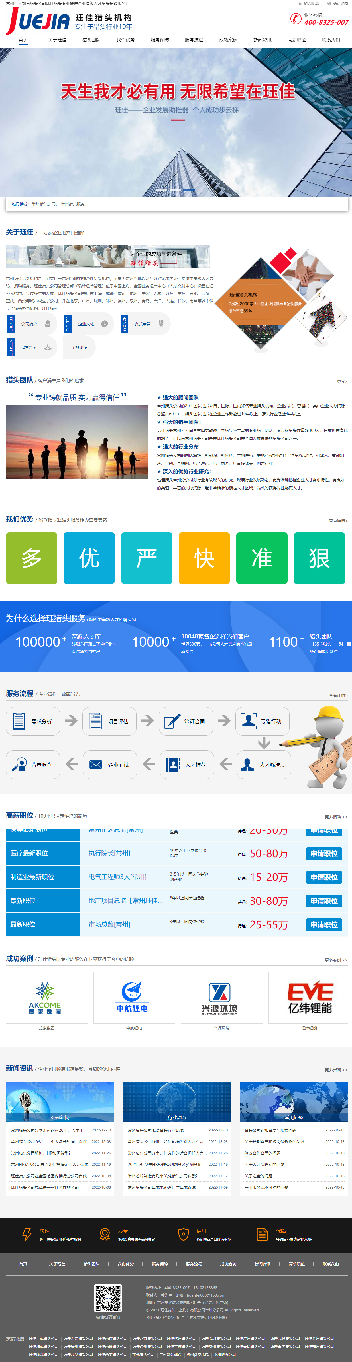 玨佳常州獵頭公司高端網(wǎng)站 PC端預(yù)覽圖