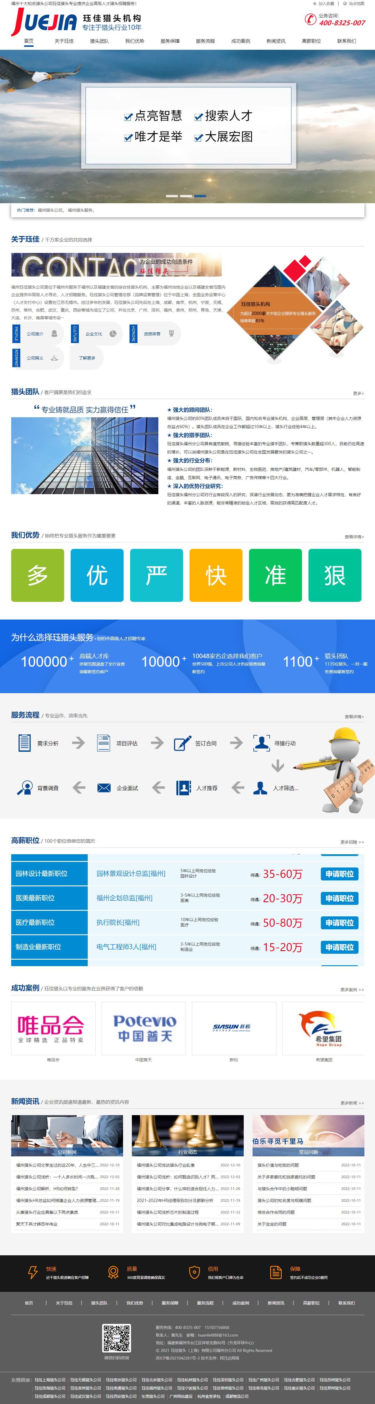 玨佳福州獵頭公司品牌網站 PC端預覽圖