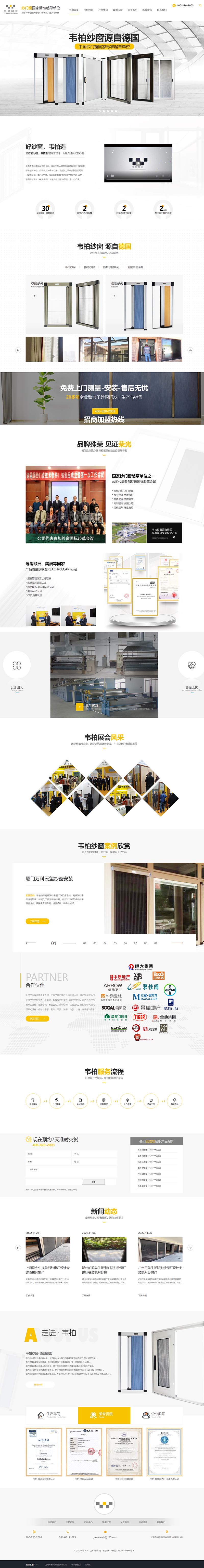 上海韋柏紗門窗營(yíng)銷型網(wǎng)站建設(shè)案例 PC端預(yù)覽圖