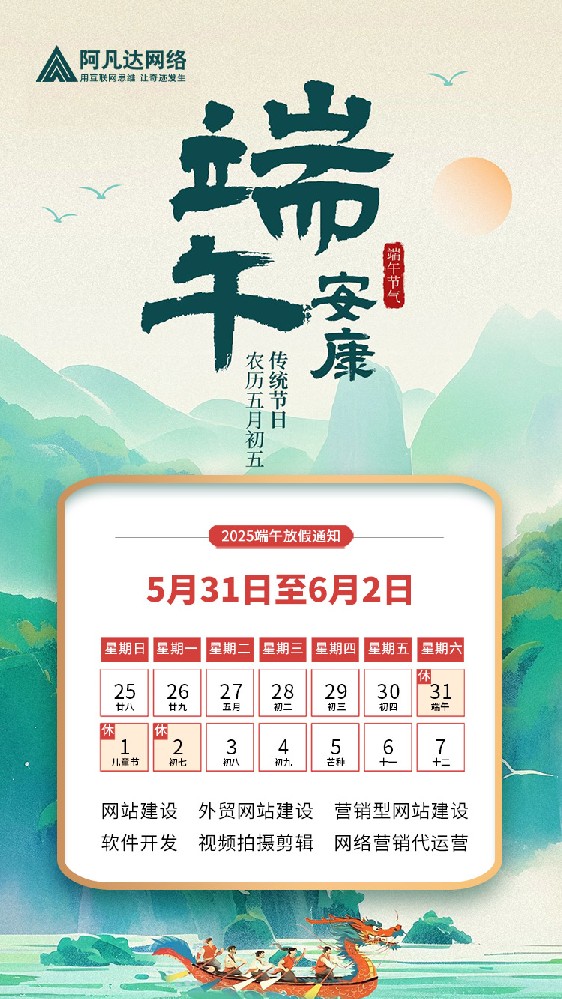 無錫網(wǎng)站建設(shè)公司阿凡達(dá)網(wǎng)絡(luò)2025年端午節(jié)放假通知