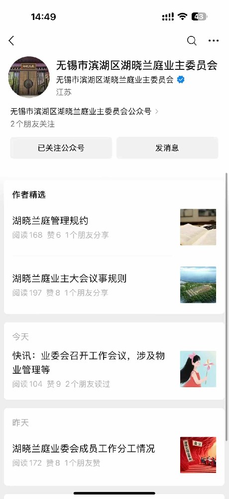 祝賀無錫市濱湖區(qū)湖曉蘭庭業(yè)主委員會公眾號正式上線運(yùn)營